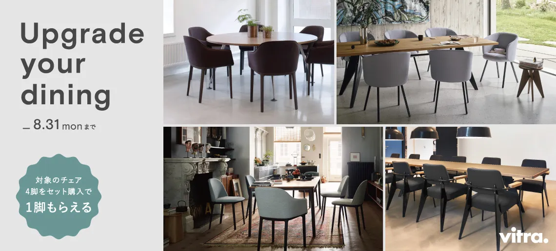Vitra Upgrade Your Dining / ヴィトラ