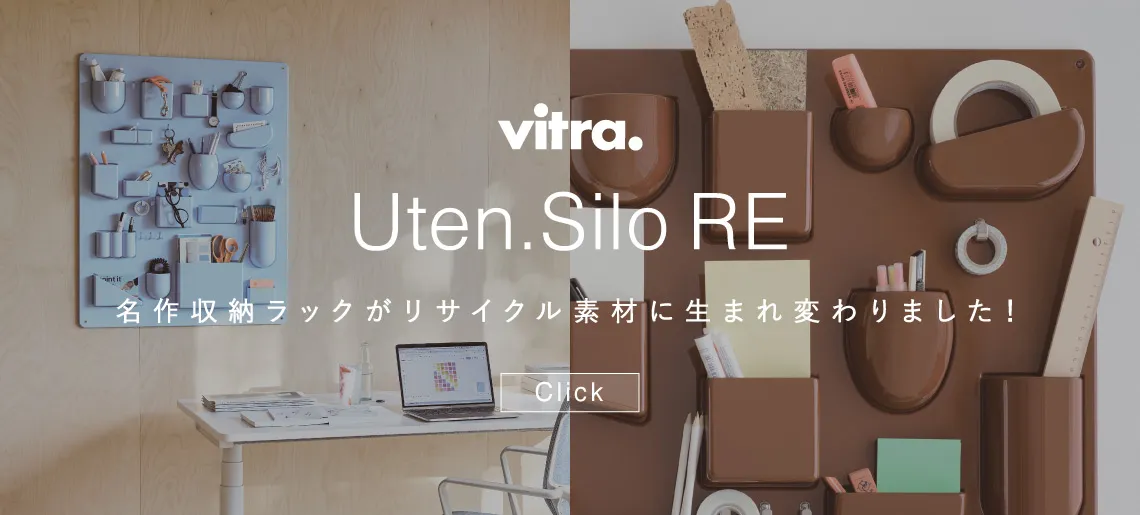 ウーテンシロRE / ヴィトラ