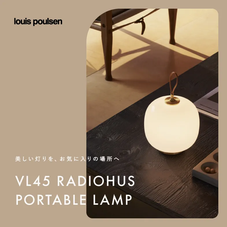 VL45 ラジオハウス ポータブル / ルイスポールセン