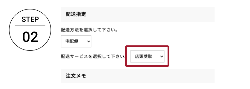 店舗受け取りサービス