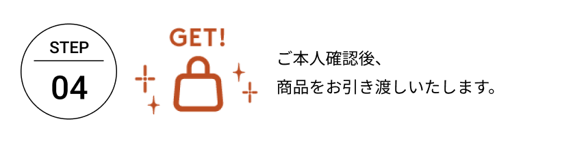 店舗受け取りサービス