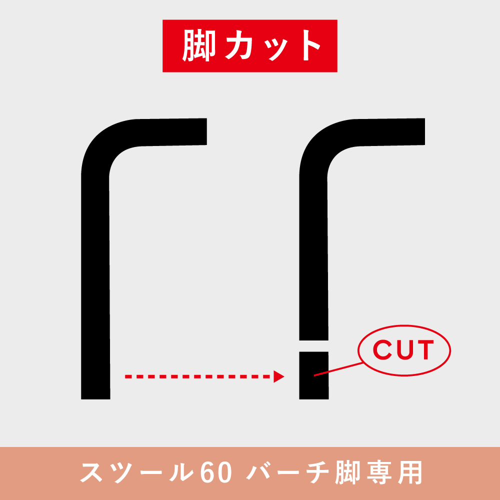 【スツール60】脚カット