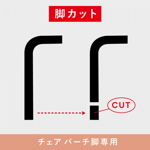【チェア】脚カット(バーチ)