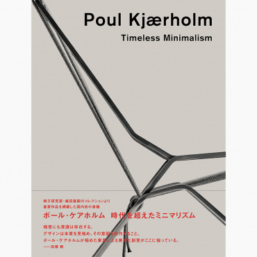 ポール・ケアホルム 時代を超えたミニマリズム