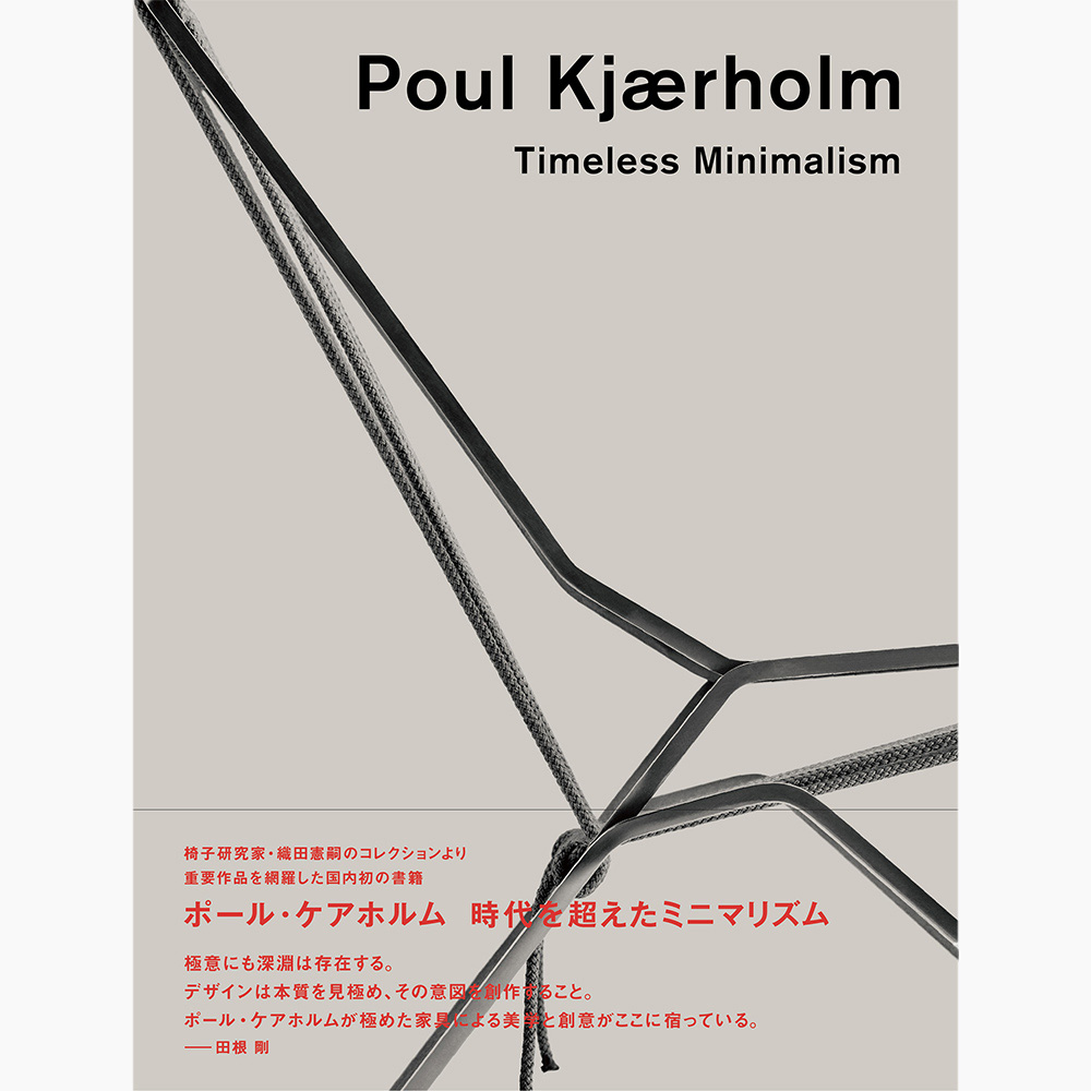 ポール・ケアホルム 時代を超えたミニマリズム