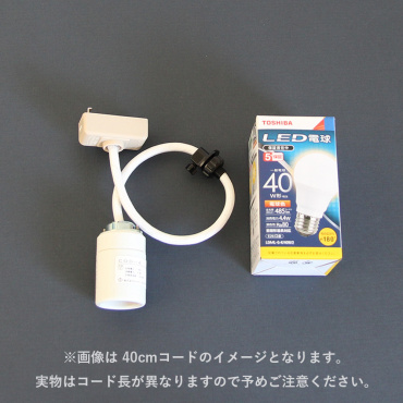 AKARI COD-10 / 1mコード LED電球仕様 陶器製ソケット 1灯式