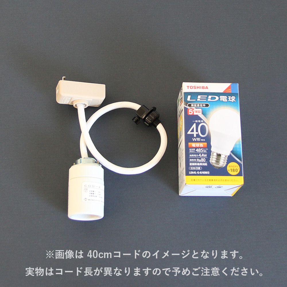 AKARI COD-10 / 1mコード LED電球仕様 陶器製ソケット 1灯式