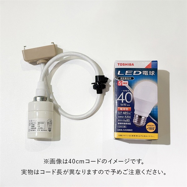 AKARI CD-10 / 1mコード LED電球仕様 陶器製ソケット 1灯式