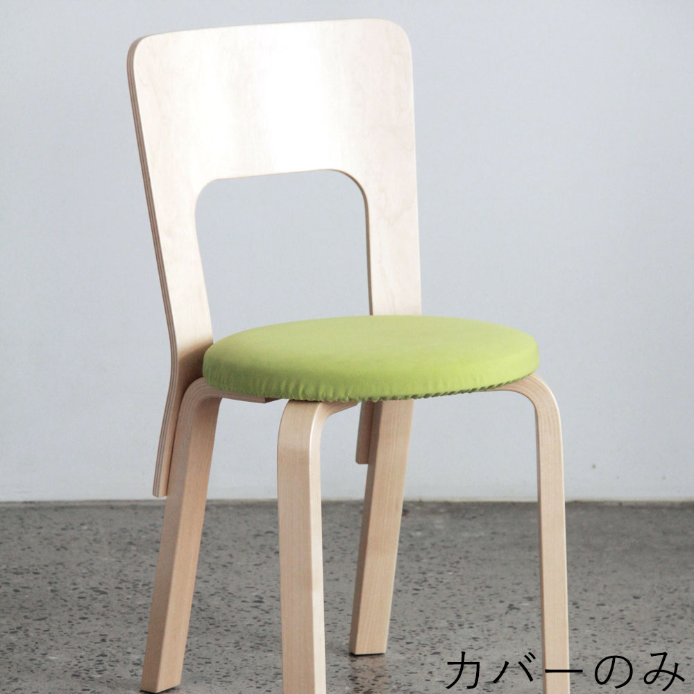 【アウトレット60%OFF】アルテック チェアNo.66 専用カバー / LEAF( )