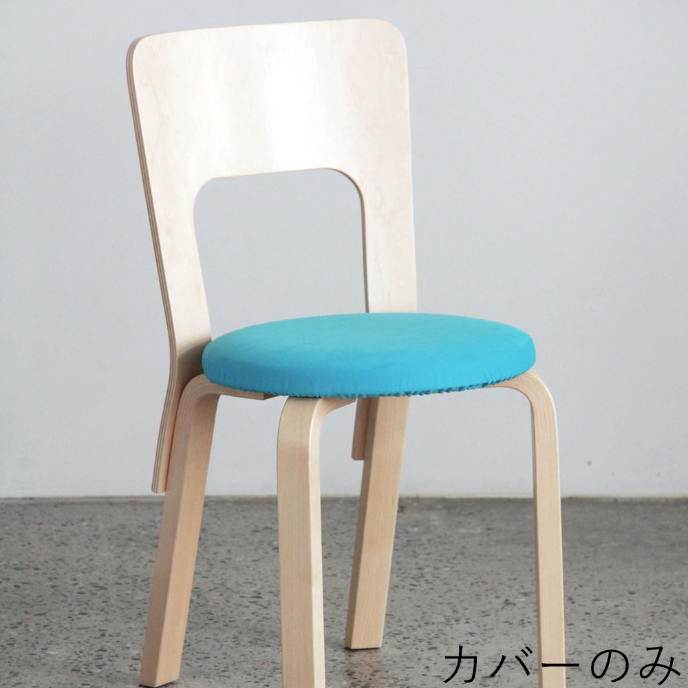 【アウトレット60%OFF】アルテック チェアNo.66 専用カバー / FLOWER( )