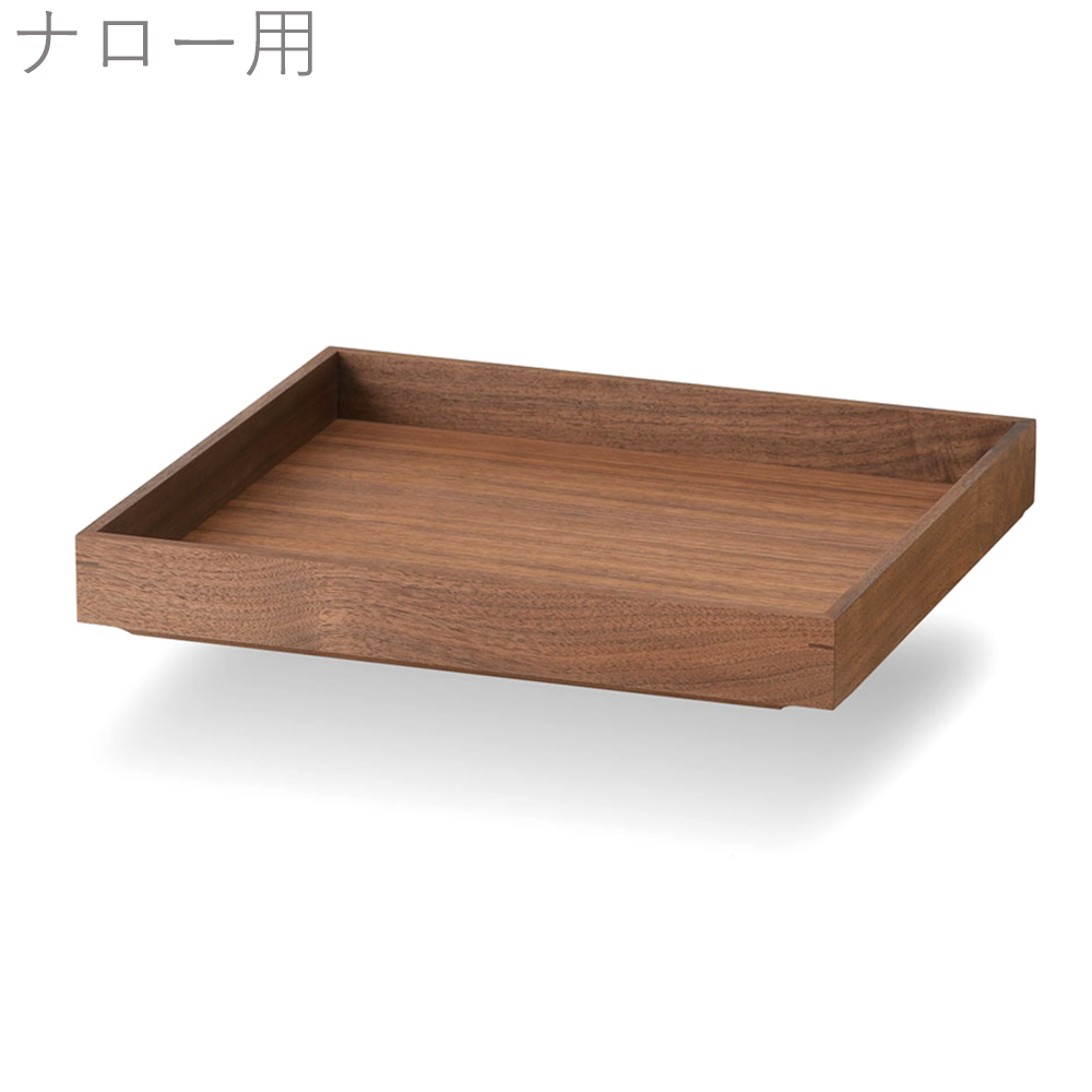 ドレスラック ナロー用オプショントレー / ウォルナット