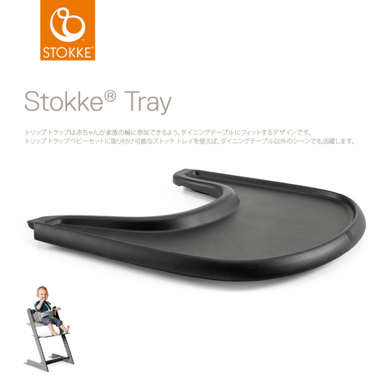 ストッケトレイ(ブラック)