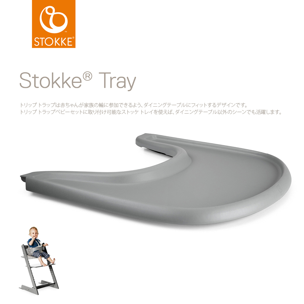 ストッケトレイ(ストームグレー)