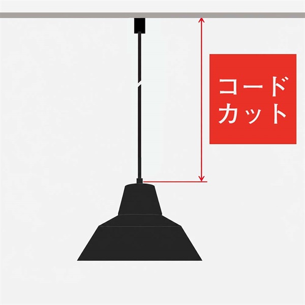 コードカット ダクトプラグ付き / ワークショップランプ専用