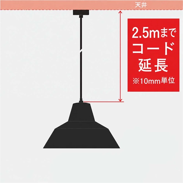 コード延長 ～2.5mまで / ワークショップランプ専用