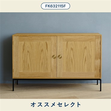 【オススメセレクト】キャビネット FK632115F＋シェルフ×2 / 奥行36cm / オーク材 オイル仕上げ