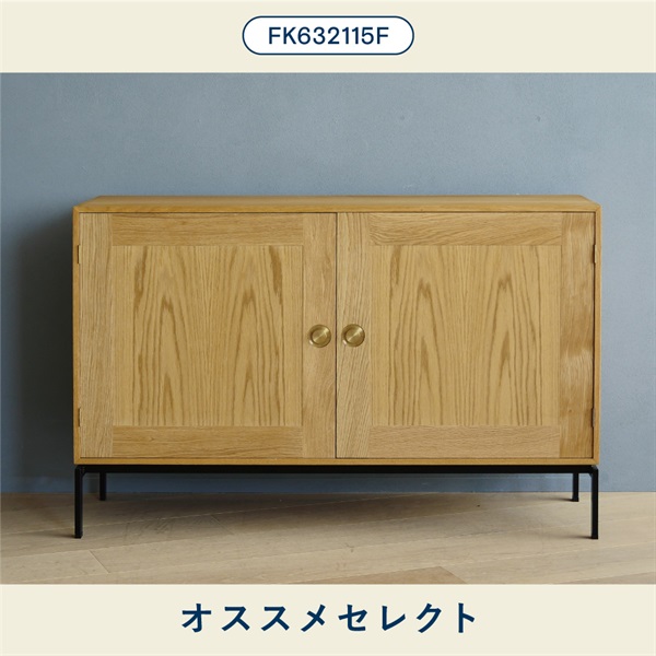 【オススメセレクト】キャビネット FK632115F＋シェルフ×2 / 奥行36cm / オーク材 オイル仕上げ
