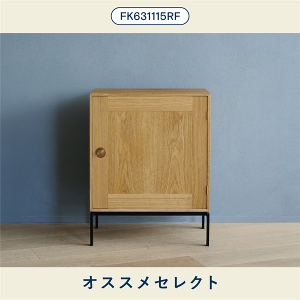 【オススメセレクト】キャビネット FK631115F 左扉＋シェルフ×1 / 奥行36cm / オーク材 オイル仕上げ