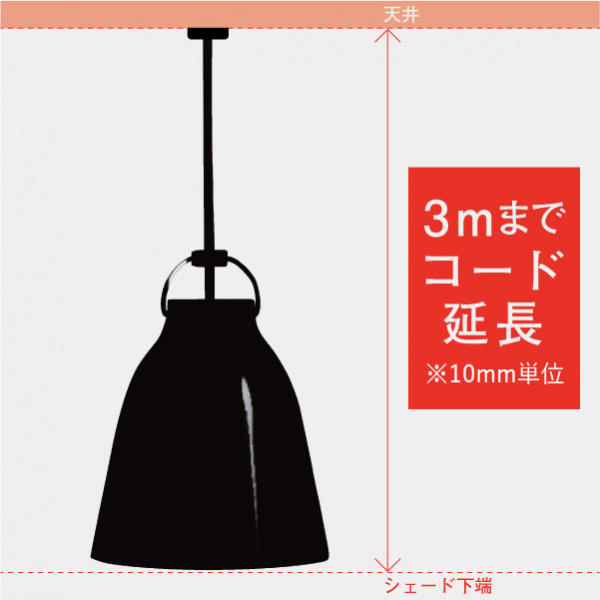 コード延長 3mまで / フリッツ・ハンセン ライトイヤーズ専用