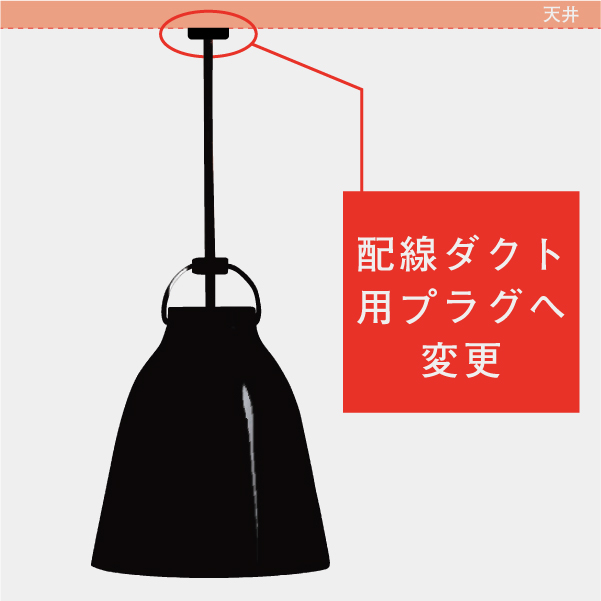 ダクトレール用プラグへ変更 / フリッツ・ハンセン ライトイヤーズ専用
