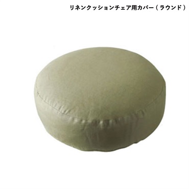 リネンクッションチェア用カバー / ラウンド(グレーカーキ)