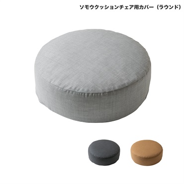 ソモウクッションチェア用カバー / ラウンド50cm