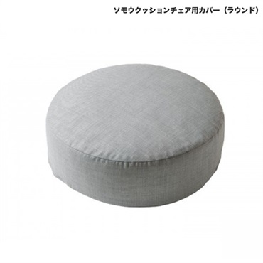 ソモウクッションチェア用カバー / ラウンド50cm(トップグレー)