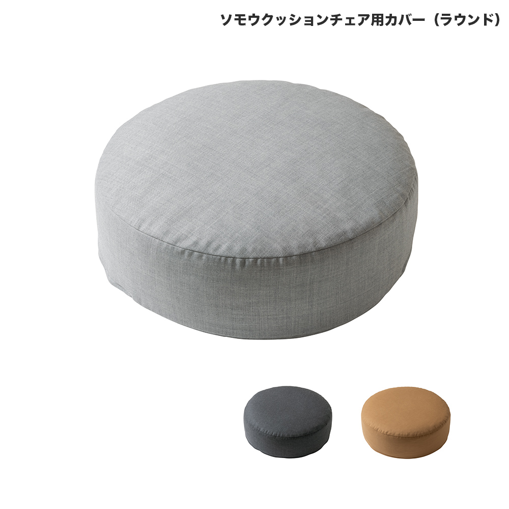 ソモウクッションチェア用カバー / ラウンド50cm(トップグレー)