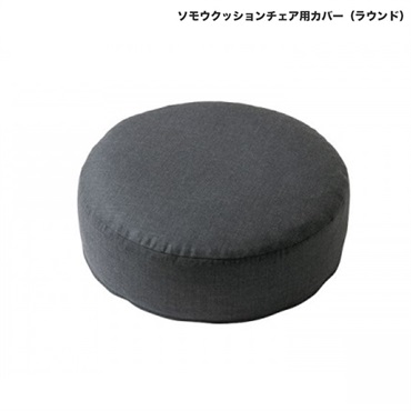 ソモウクッションチェア用カバー / ラウンド50cm(チャコールグレー)