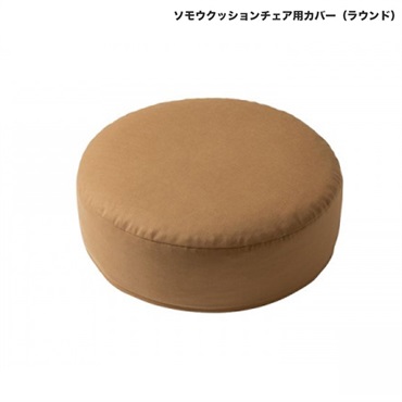 ソモウクッションチェア用カバー / ラウンド50cm(アンバーブラウン)
