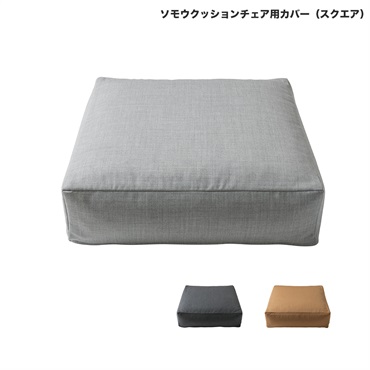 ソモウクッションチェア用カバー / スクエア50cm