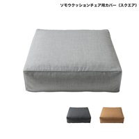 ソモウクッションチェア用カバー / スクエア50cmFIBER ART STUDIO