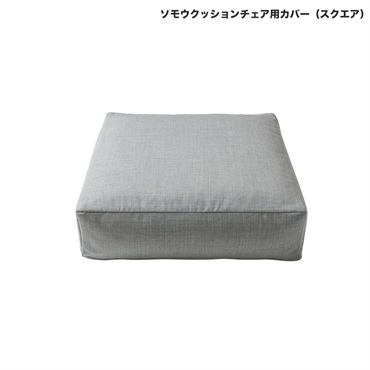 ソモウクッションチェア用カバー / スクエア50cm(トップグレー)