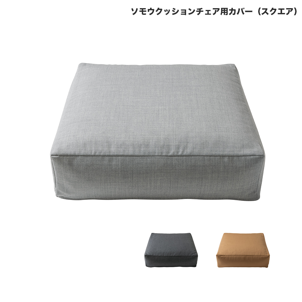 ソモウクッションチェア用カバー / スクエア50cm(トップグレー)
