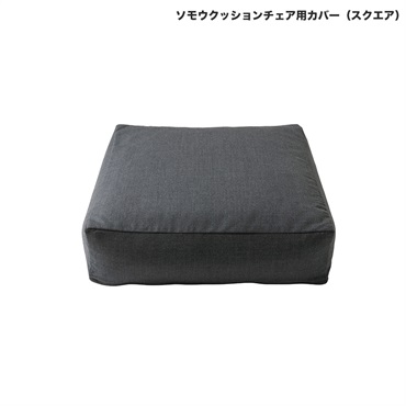 ソモウクッションチェア用カバー / スクエア50cm(チャコールグレー)
