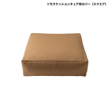 ソモウクッションチェア用カバー / スクエア50cm(アンバーブラウン)