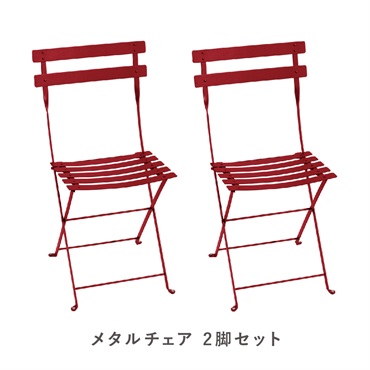 フェルモブ ビストロメタルチェア / 2脚セット(67 レッド)