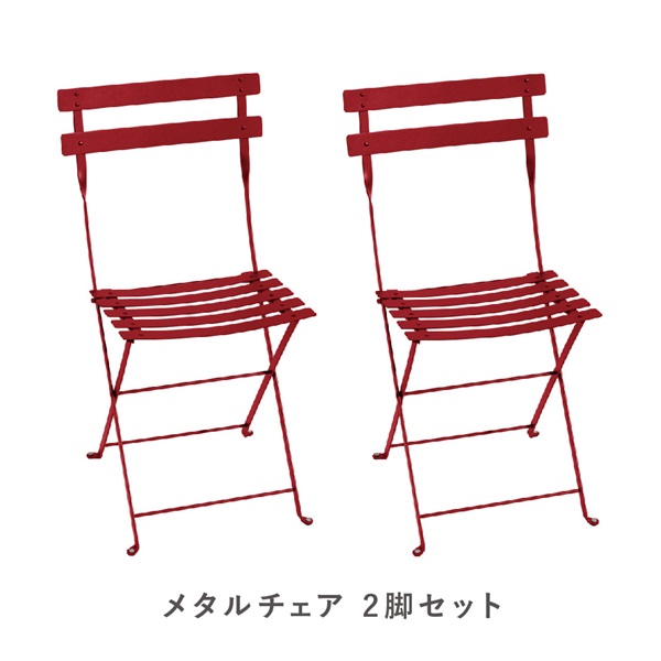 フェルモブ ビストロメタルチェア / 2脚セット(67 レッド)