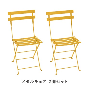 フェルモブ ビストロメタルチェア / 2脚セット(73 ハニー)