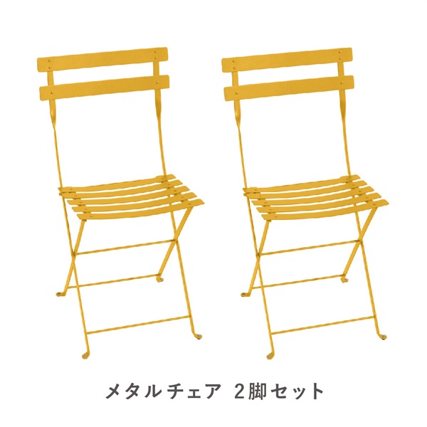 フェルモブ ビストロメタルチェア / 2脚セット(73 ハニー)