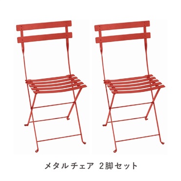 フェルモブ ビストロメタルチェア / 2脚セット(45 カプシン)