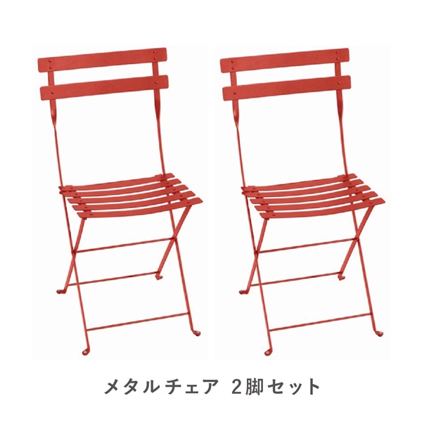 フェルモブ ビストロメタルチェア / 2脚セット(45 カプシン)