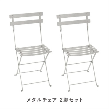 フェルモブ ビストロメタルチェア / 2脚セット(A5 クレイグレー)