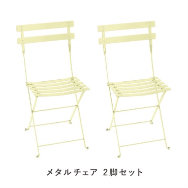 フェルモブ ビストロメタルチェア / 2脚セット(A6 フロストレモン)