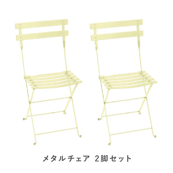 フェルモブ ビストロメタルチェア / 2脚セット(A6 フロストレモン)