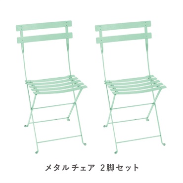 フェルモブ ビストロメタルチェア / 2脚セット(83 オパリングリーン)