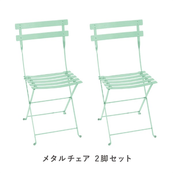 フェルモブ ビストロメタルチェア / 2脚セット(83 オパリングリーン)