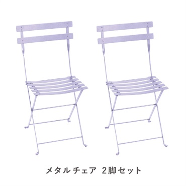 フェルモブ ビストロメタルチェア / 2脚セット(D1 マシュマロ)
