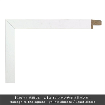 フレーム ユニバース / Homage to the square - yellow climate / Josef albers専用 / ホワイト
