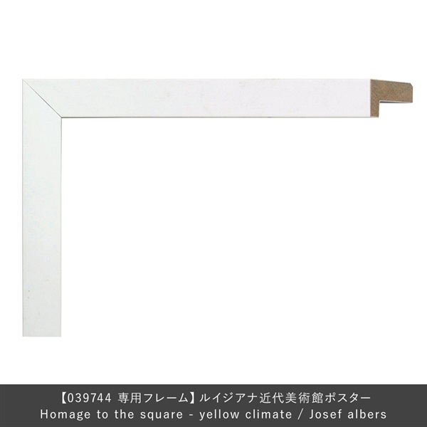 フレーム ユニバース / Homage to the square - yellow climate / Josef albers専用 / ホワイト